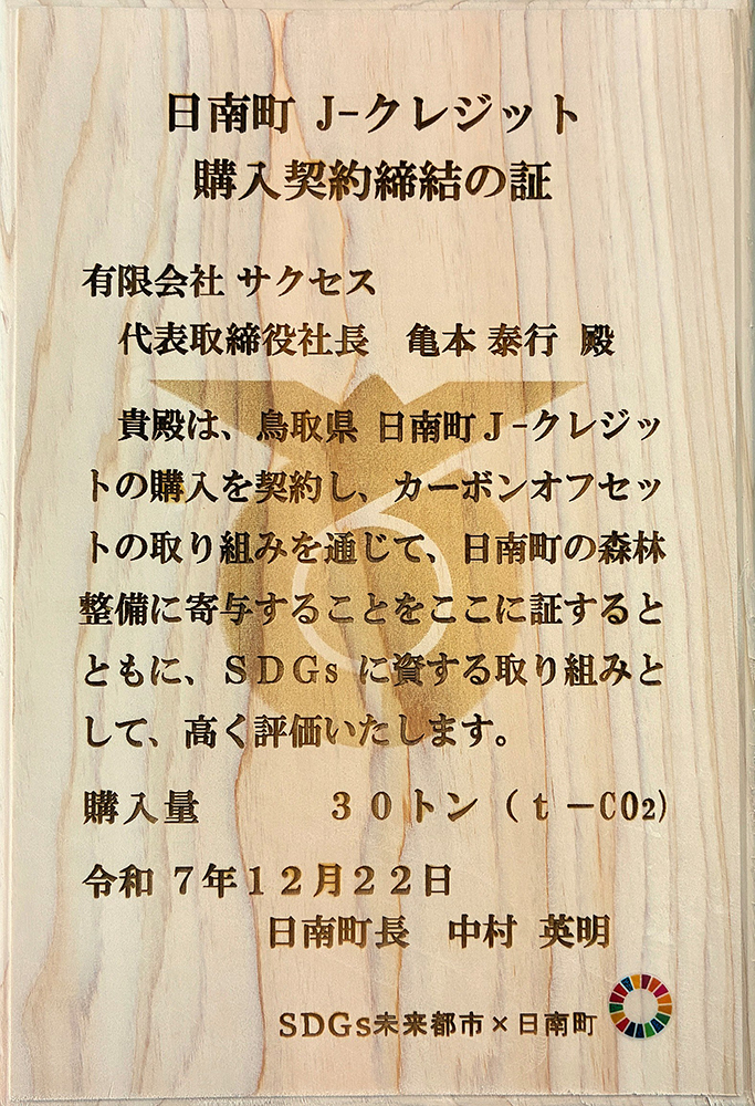 令和7年12月22日に日南町Ｊクレジット30ｔ購入