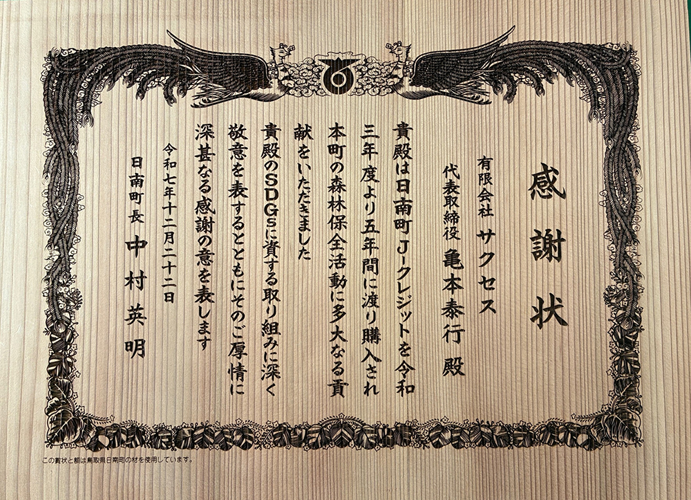 令和7年12月22日に日南町Ｊクレジット30ｔ購入